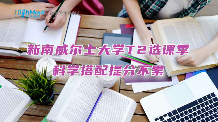 新南威爾士大學(xué)T2選課季：科學(xué)搭配提分不累!