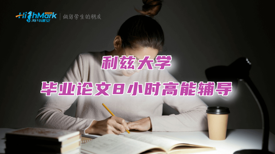 利茲大學(xué)畢業(yè)論文8小時高能輔導(dǎo)：G5名師親自演示，讓你聽懂學(xué)透