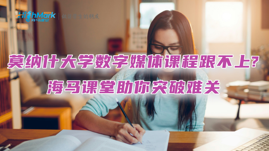 莫納什大學數字媒體課程跟不上?海馬課堂助你突破難關
