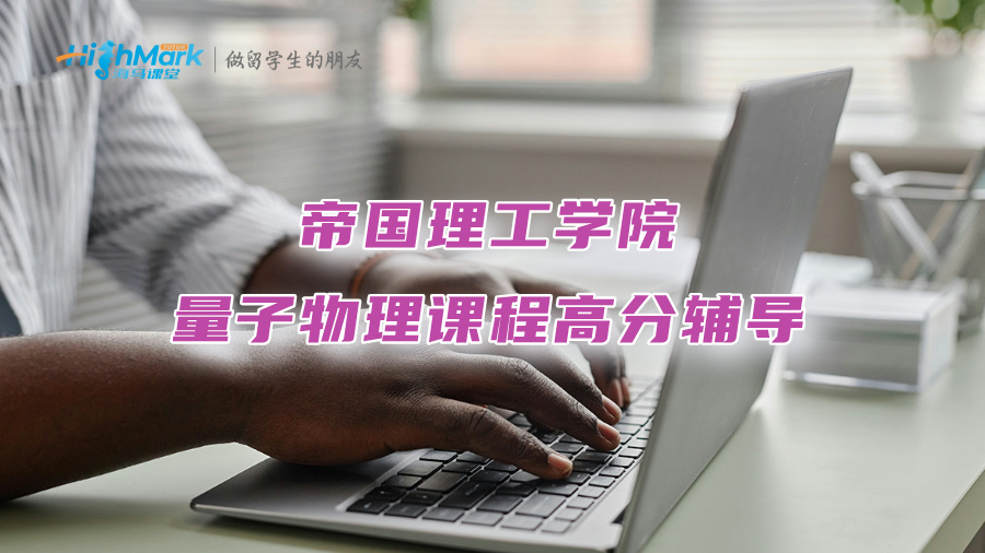 帝國理工學院量子物理課程高分輔導