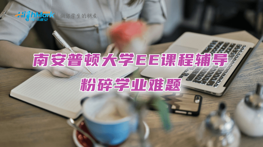 南安普頓大學EE課程輔導：粉碎學業難題