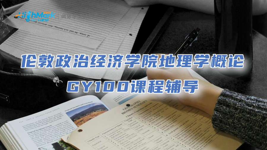 倫敦政治經濟學院地理學概論GY100課程輔導