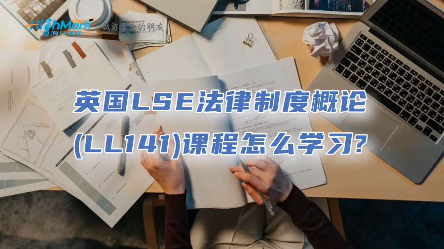 英國(guó)LSE法律制度概論(LL141)課程怎么學(xué)習(xí)?