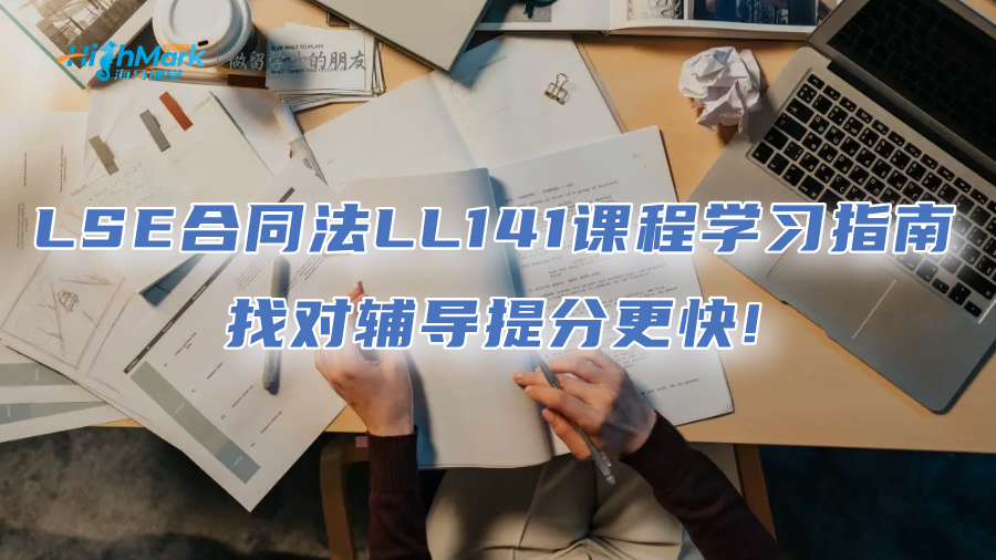 LSE合同法LL141課程學(xué)習(xí)指南：找對(duì)輔導(dǎo)提分更快!