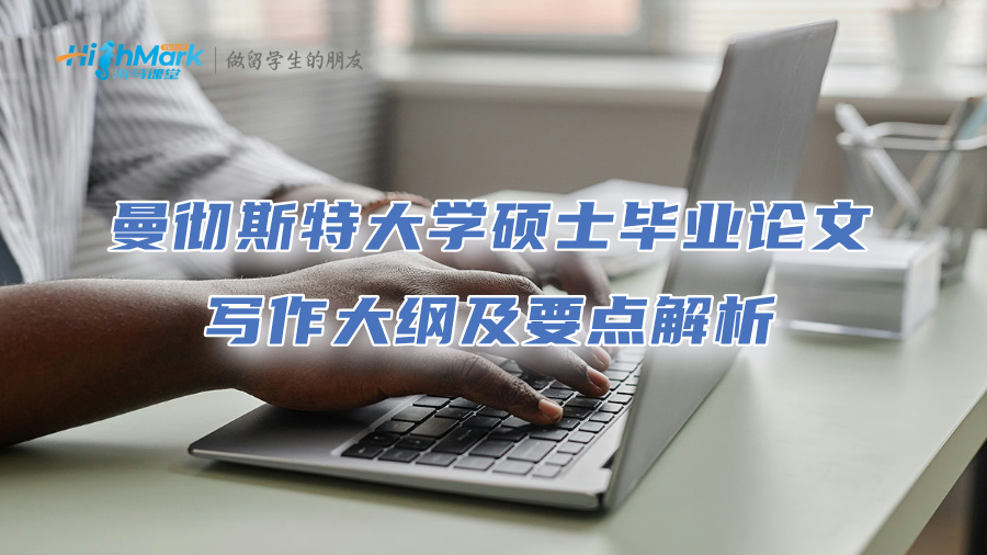 曼徹斯特大學碩士畢業論文寫作大綱及要點解析