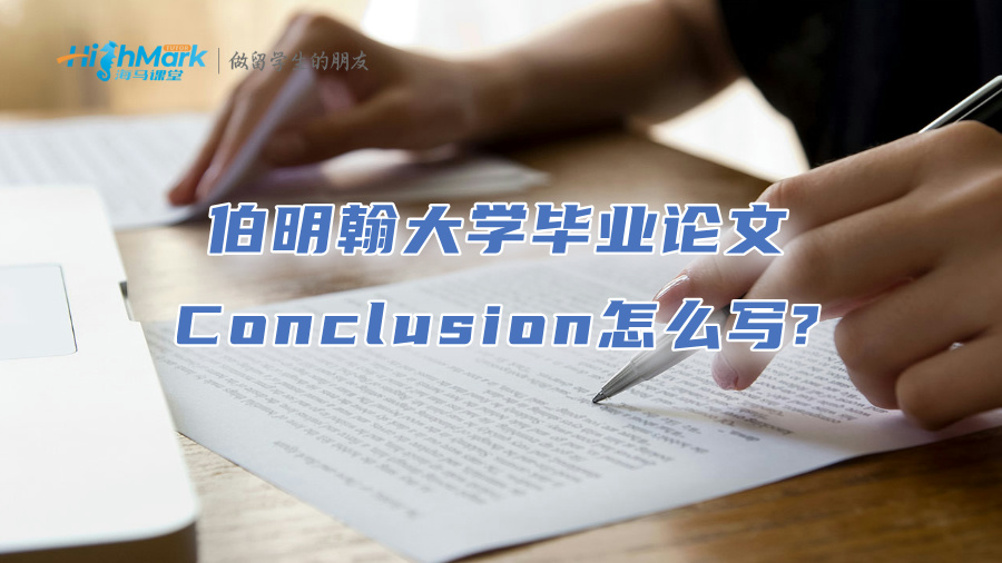 伯明翰大學(xué)畢業(yè)論文Conclusion怎么寫?