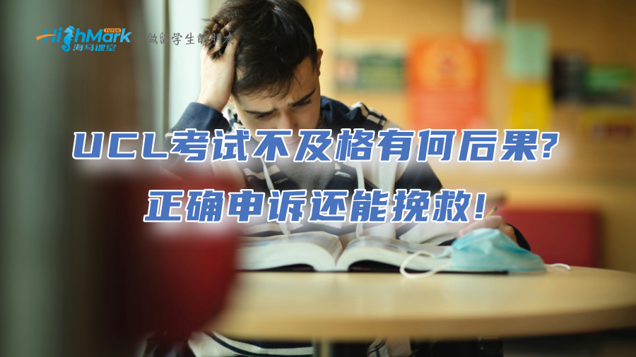 UCL留學生考試不及格有何后果?正確申訴還能挽救!