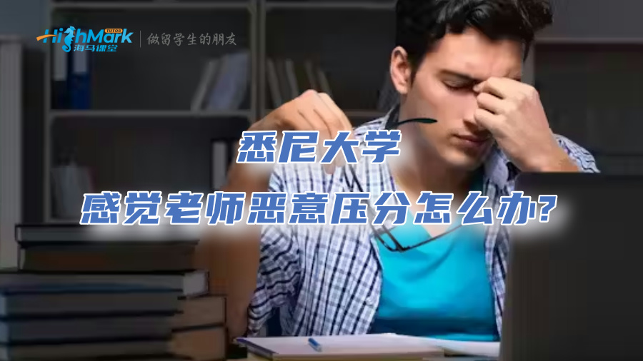 悉尼大學(xué)感覺老師惡意壓分怎么辦?