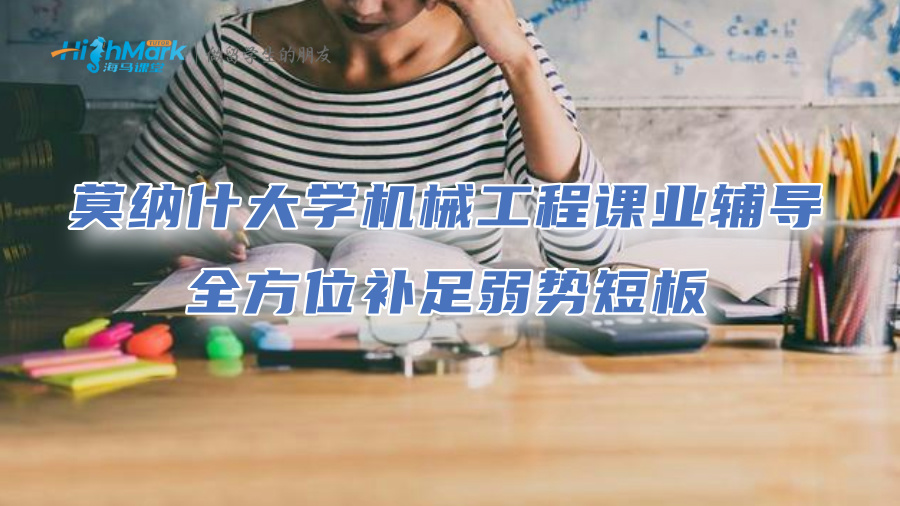 莫納什大學機械工程課業輔導：全方位補足弱勢短板