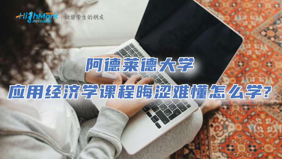 阿德萊德大學應用經濟學課程晦澀難懂怎么學?