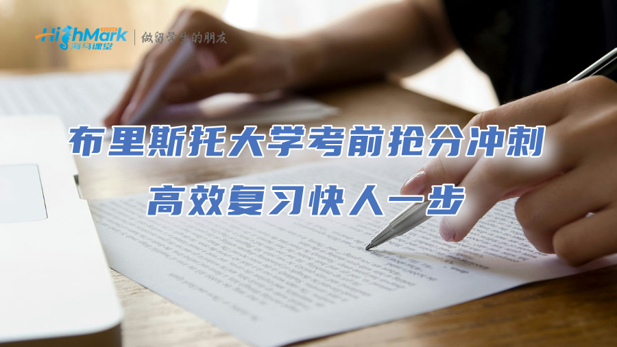 布里斯托大學考前搶分沖刺：高效復習快人一步
