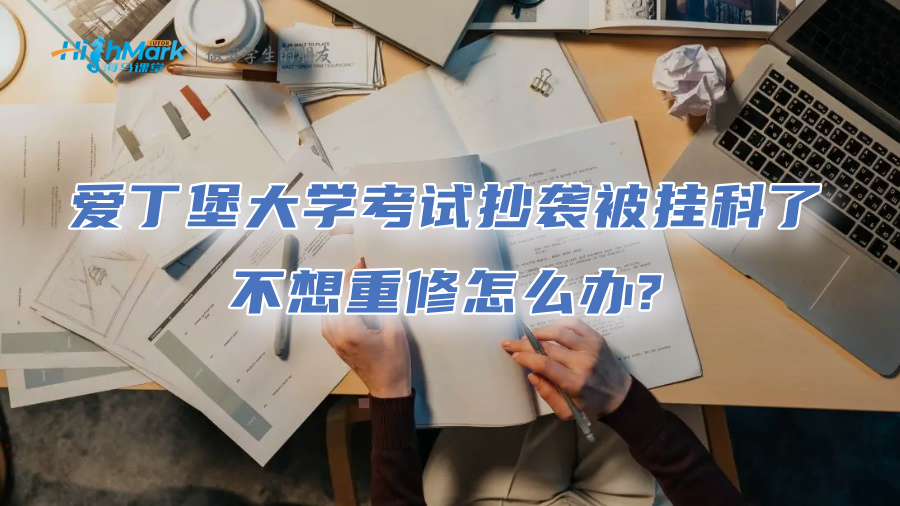 愛丁堡大學考試抄襲被掛科了，不想重修怎么辦?