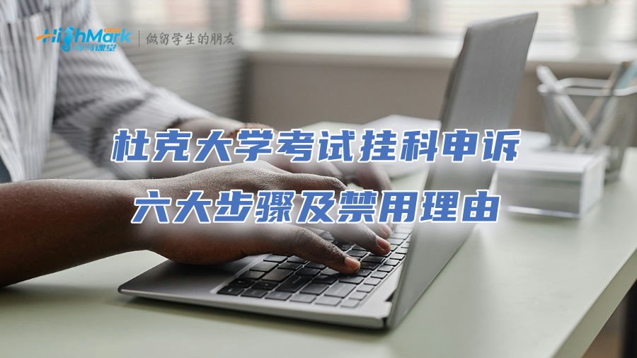 杜克大學(xué)考試掛科申訴六大步驟及禁用理由