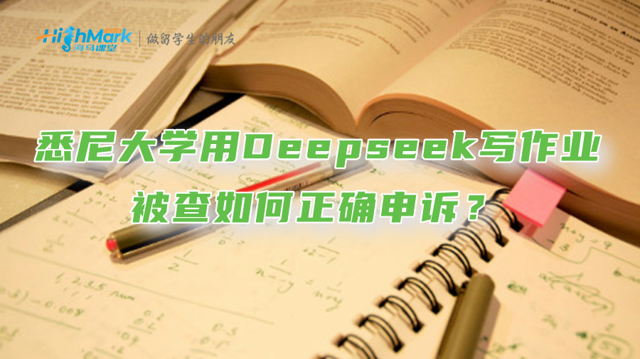 悉尼大學用Deepseek寫作業被查?請收好這份正確申訴指南