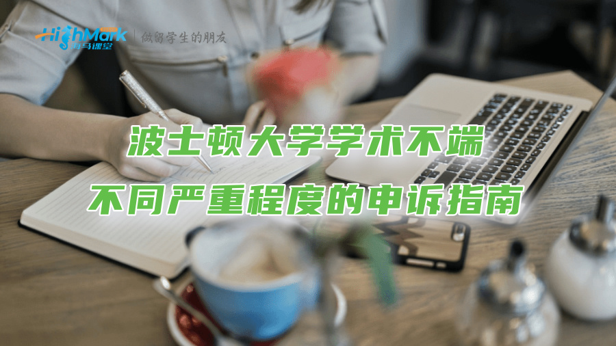 波士頓大學(xué)學(xué)術(shù)不端不同嚴(yán)重程度的申訴指南