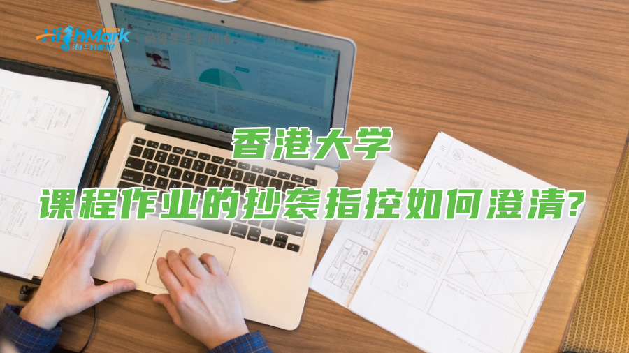 香港大學(xué)課程作業(yè)的抄襲指控如何澄清?