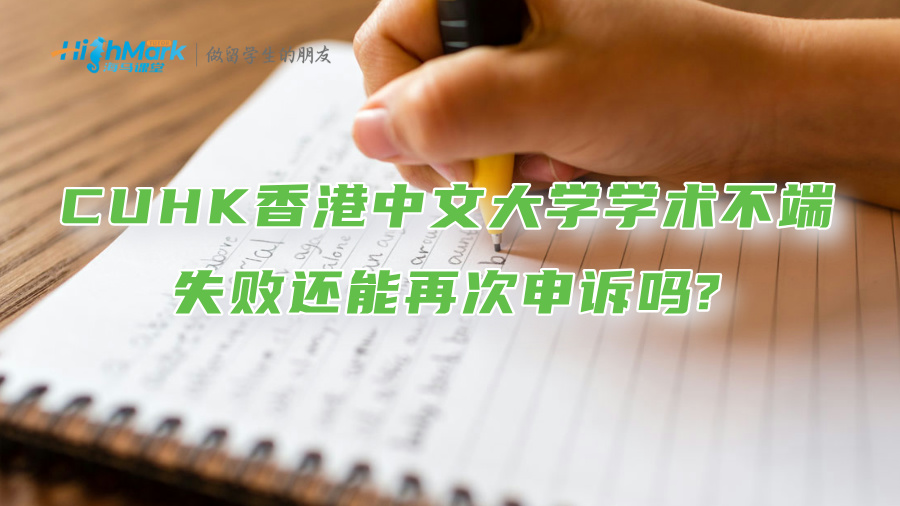 CUHK香港中文大學學術不端失敗還能再次申訴嗎?