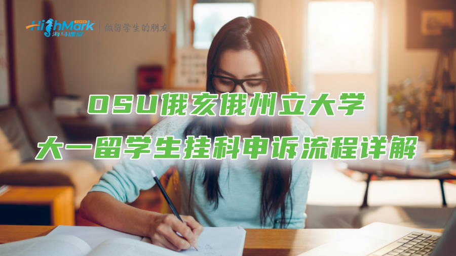 OSU俄亥俄州立大學大一留學生掛科申訴流程詳解