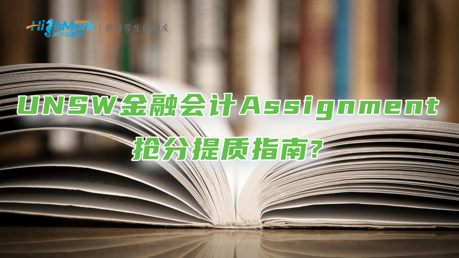 UNSW金融會計Assignment搶分提質指南?