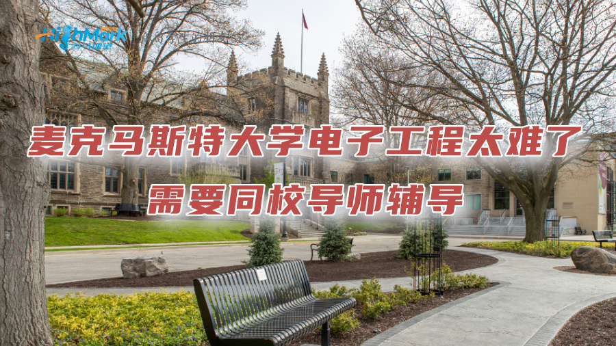 麥克馬斯特大學(xué)電子工程太難了，需要同校導(dǎo)師輔導(dǎo)
