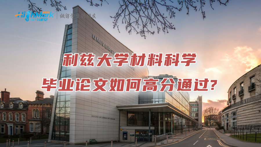 利茲大學(xué)材料科學(xué)畢業(yè)論文如何高分通過?