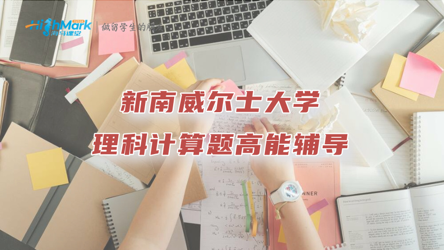 新南威爾士大學理科計算題高能輔導，輕松考高分