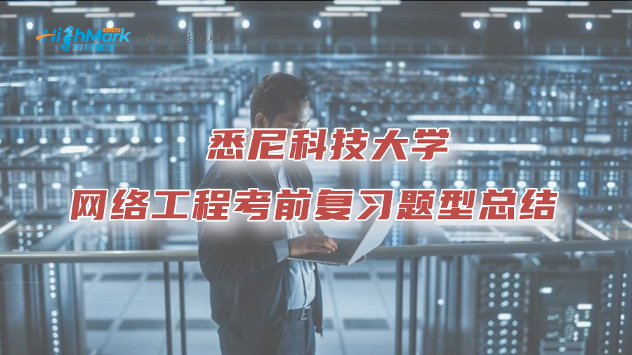 悉尼科技大學網(wǎng)絡(luò)工程考前復習題型總結(jié)
