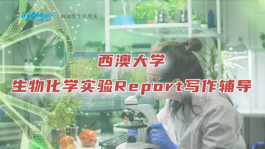 西澳大學生物化學實驗Report寫作輔導