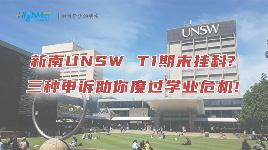 新南UNSW T1期末掛科?三種申訴助你度過學業(yè)危機!