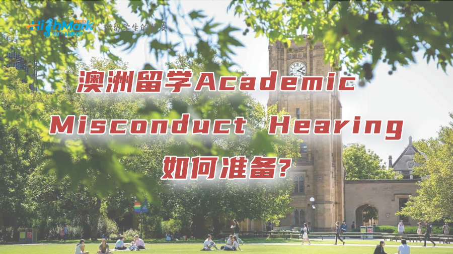 澳洲留學Academic Misconduct Hearing如何準備?