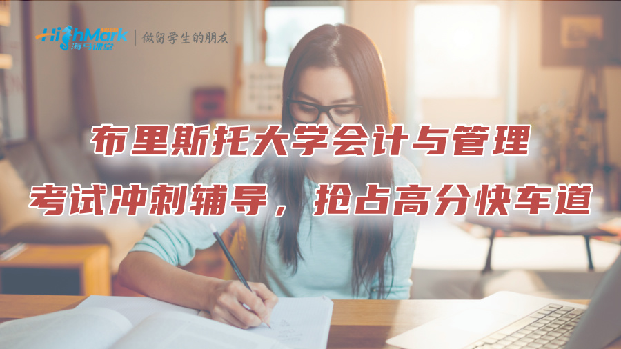 布里斯托大學會計與管理考試沖刺輔導，搶占高分快車道