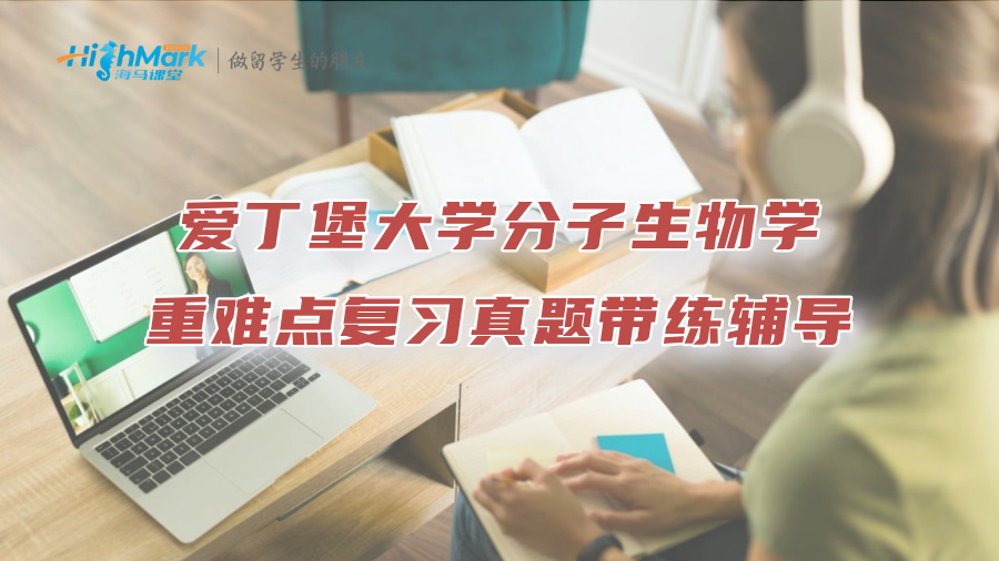 愛丁堡大學分子生物學重難點復習真題帶練輔導