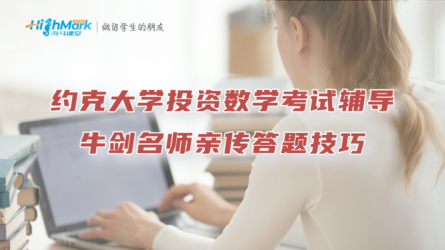 約克大學(xué)投資數(shù)學(xué)考試輔導(dǎo)：牛劍名師親傳答題技巧