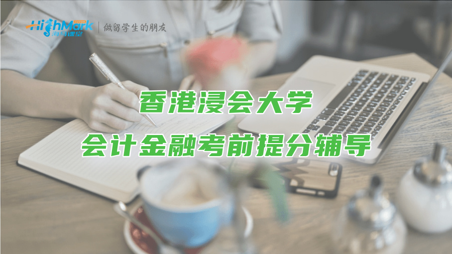 香港浸會大學會計金融考前提分輔導