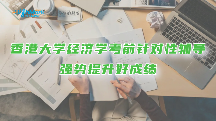 香港大學經濟學考前針對性輔導：強勢提升好成績