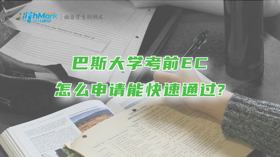 巴斯大學考前EC怎么申請能快速通過?