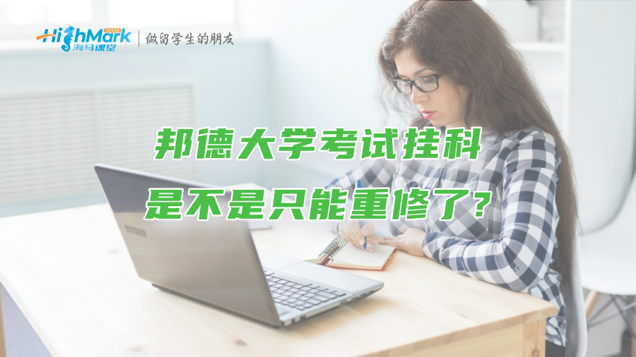 邦德大學(xué)考試掛科是不是只能重修了?