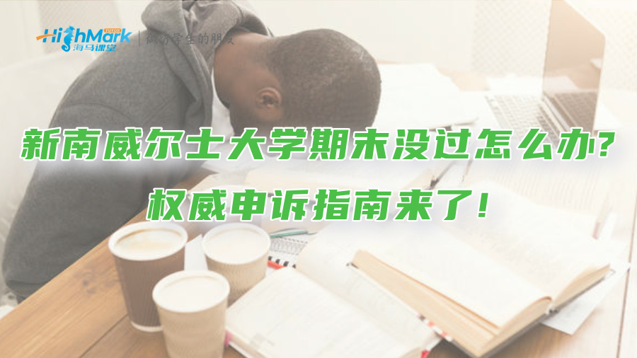 新南威爾士大學期末沒過怎么辦?權威申訴指南來了!