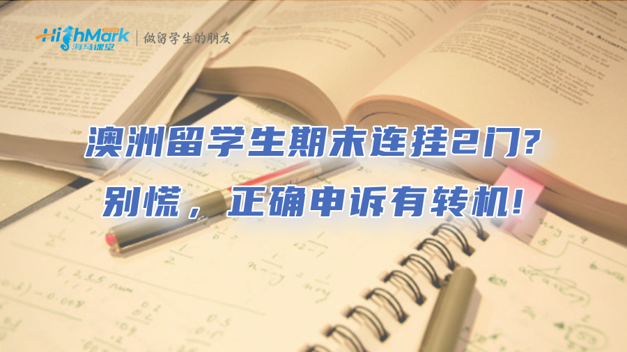 澳洲留學生期末連掛2門?別慌，正確申訴有轉機!