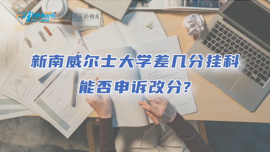 新南威爾士大學差幾分掛科，能否申訴改分?