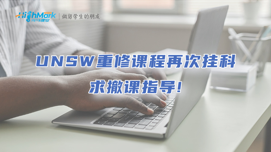 UNSW重修課程再次掛科，求撤課指導!