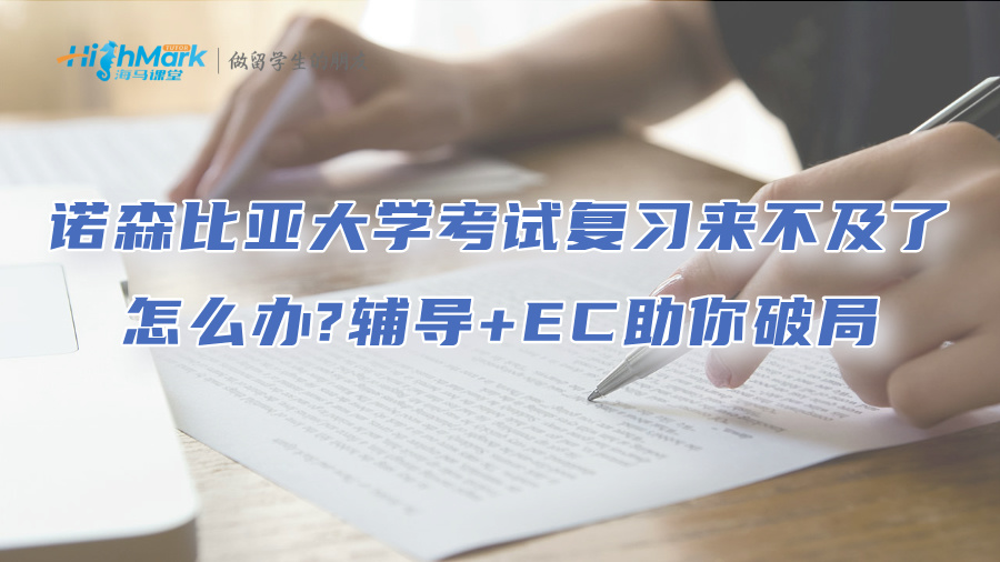 諾森比亞大學(xué)考試復(fù)習(xí)來不及了怎么辦?輔導(dǎo)+EC助你破局