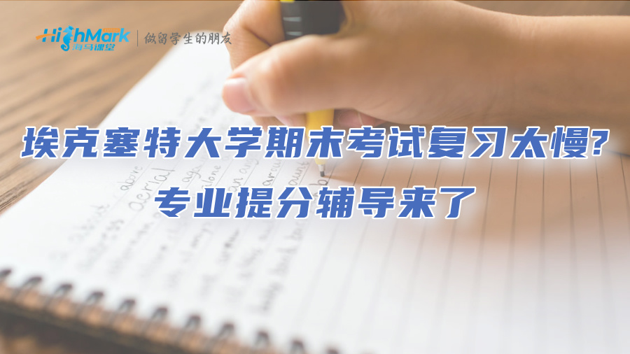 ?？巳卮髮W期末考試復習太慢?專業提分輔導來了
