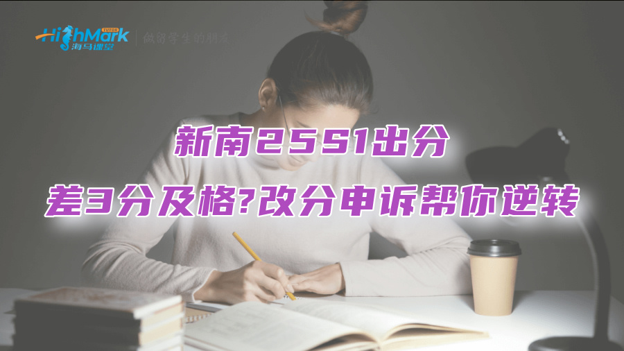 新南25S1出分：差3分及格?改分申訴幫你逆轉