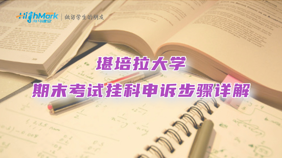堪培拉大學期末考試掛科申訴步驟詳解