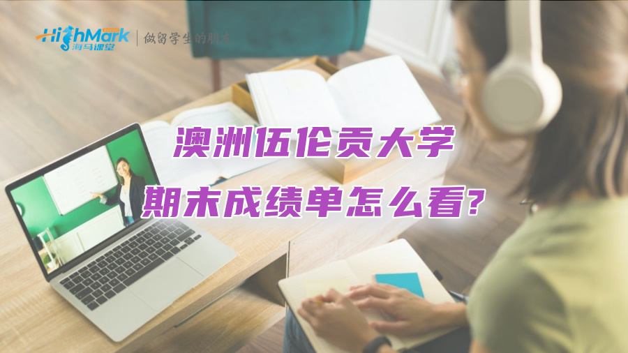 澳洲伍倫貢大學期末成績單怎么看?