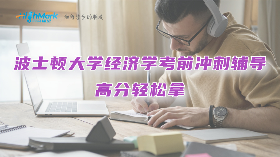 美國波士頓大學經(jīng)濟學考前沖刺輔導：高分輕松拿