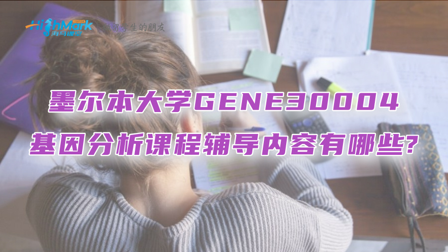 墨爾本大學GENE30004基因分析課程輔導內容有哪些?
