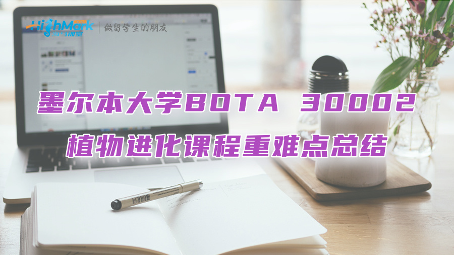 墨爾本大學BOTA 30002植物進化課程重難點總結