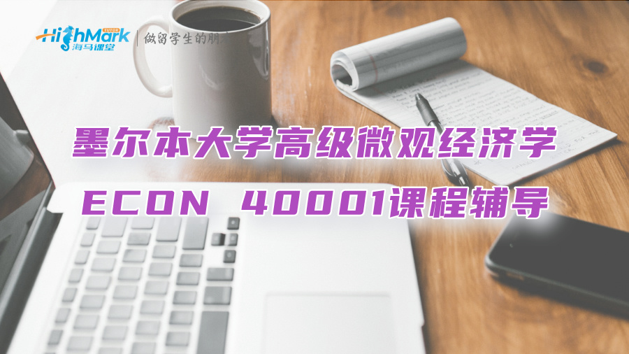 墨爾本大學高級微觀經濟學ECON 40001課程輔導